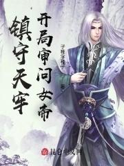 开局被女帝打入天牢