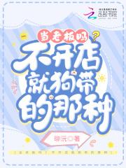当老板吗?不开店就狗带的那种txt