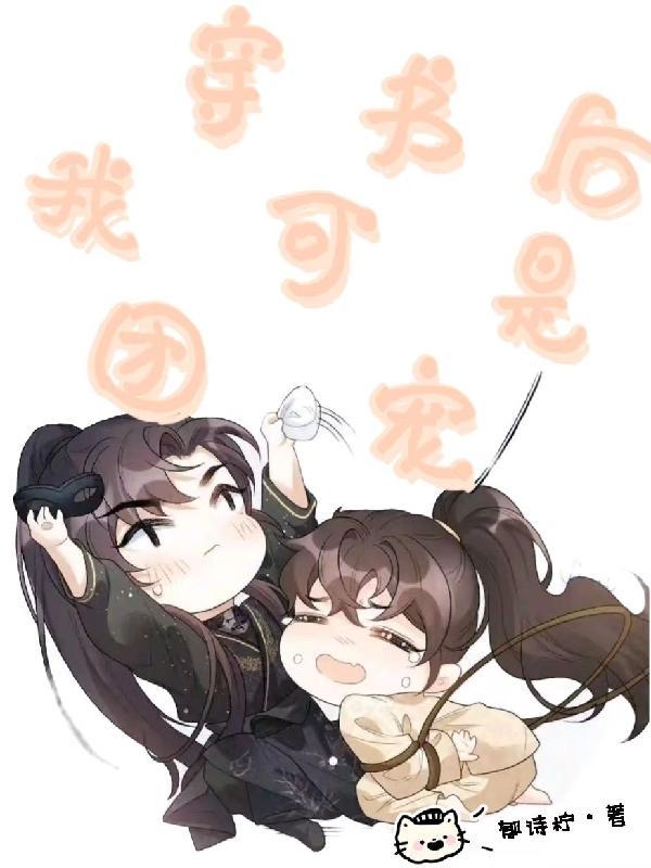 穿书后我变团宠免费