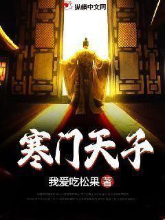 寒门天子完整版