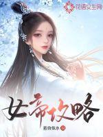 女帝攻略剧本杀答案