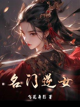 名门名门医女