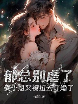 郁总夫人送来了离婚书