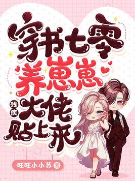 穿书七零养崽日常