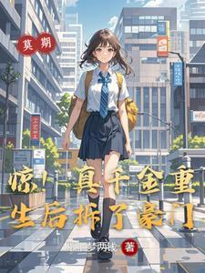 真千金重生后满级虐渣全文
