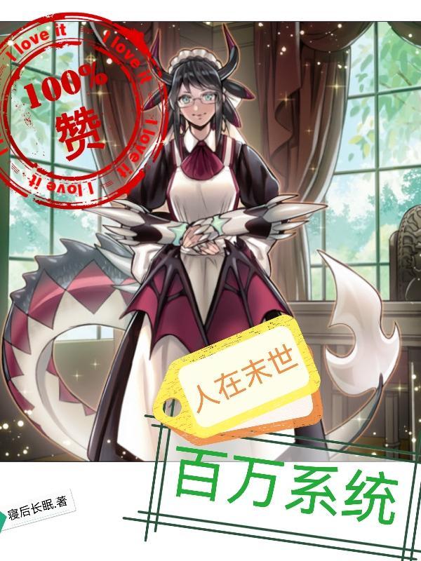 人在末世刚成首富