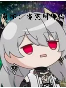 崩坏是吗