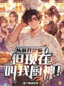 假厨神要被拆穿?我原地化身真的 徒弟列表