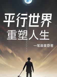 平 行 世 界