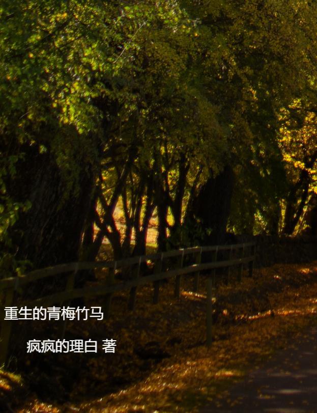 重生青梅竹马甜宠无虐