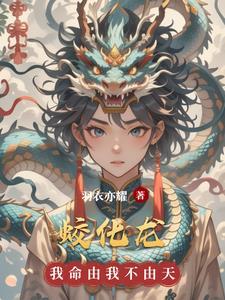 蛇化蟒蟒化蚺蚺化蛟蛟化龙