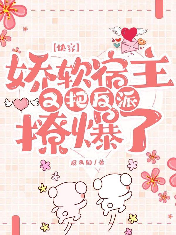 快穿之宿主又软又娇