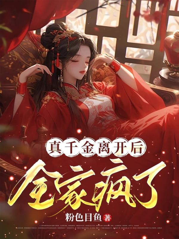 真千金回来了全文