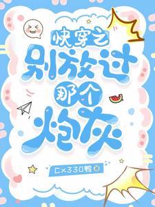 快穿之别闹我害怕by点云