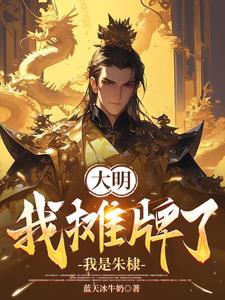 大明之绝世武帝4g
