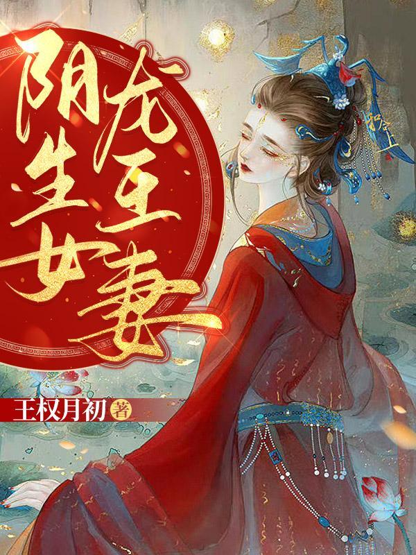 阴生女龙王妻TXT百度