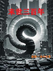 末日救未来