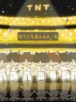 时代少年团永远在一起繁体字