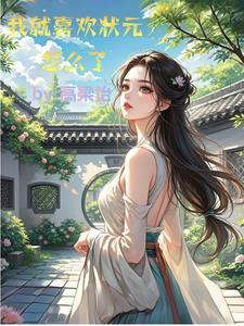 只有状元学生