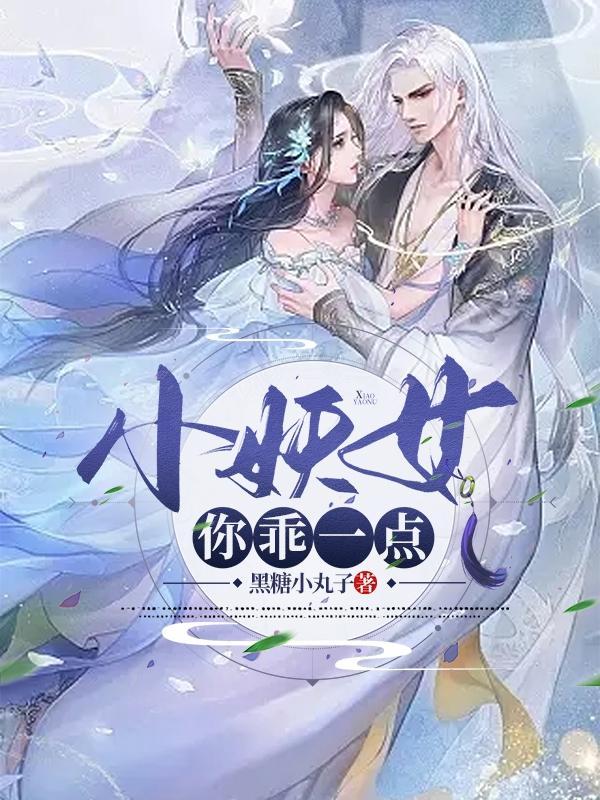 小妖女你乖一点