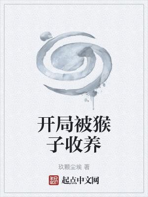 开局砍猴子