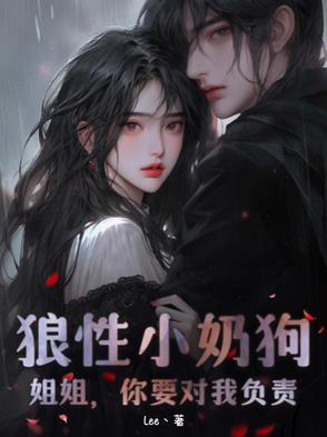 姐姐小狼狗文