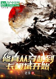 从修真界穿越地球的修仙