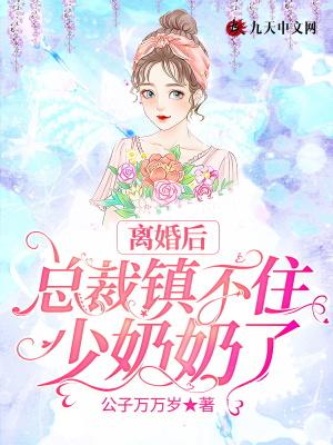 离婚后总裁前妻追悔莫及