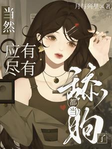 其实当舔狗也挺好的