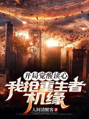 开局我觉醒了