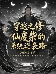仙路恣女全文免费阅读