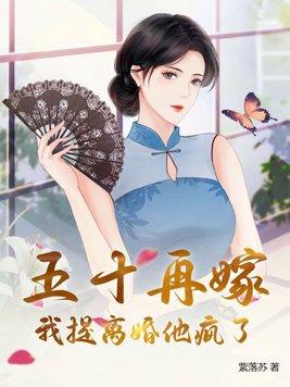 免费五十再嫁我提离婚他疯了