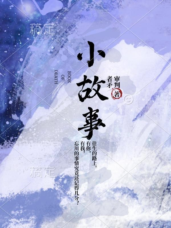 谐音小故事