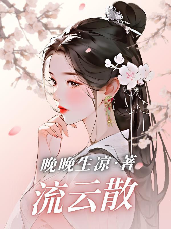 流云散尽再无峥短剧在线观看