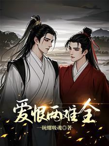 爱恨两难全周辰宇笔趣阁无弹窗