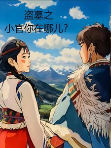 盗墓小能手