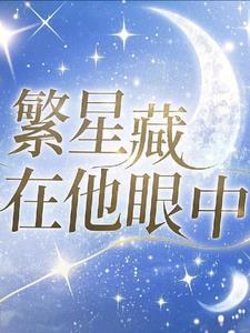 自己眼中的繁星