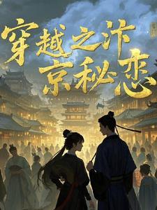 穿越汴京温馨