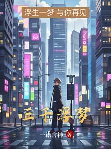 三千浮沉