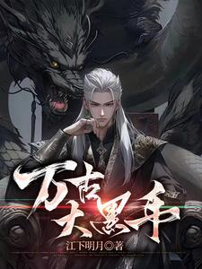 万古神帝黑暗大手