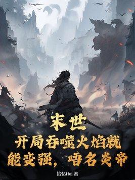 末世开局获得吞噬之鲲