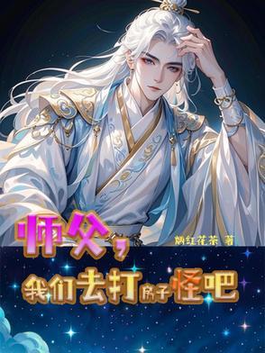 师傅别打我了