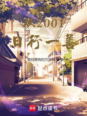 华娱从2001日行一善曾经拥有的方向感