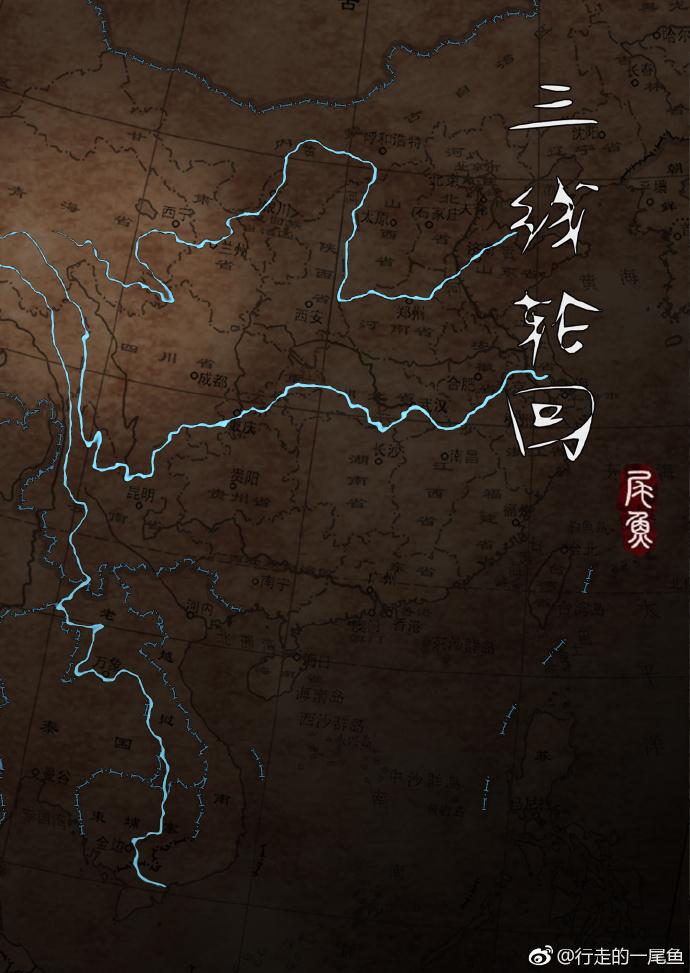 三线轮回丁碛