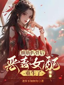 恶毒女配重生了免费阅读