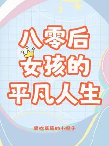 学霸少女的八零日常