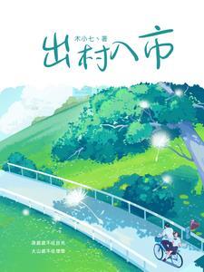 入村入户
