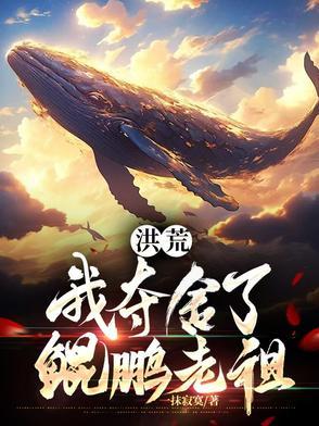 洪荒之开局我夺舍金翅大鹏鸟