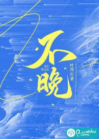 不晚的繁体字