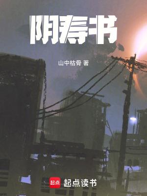 阴寿书全文免费阅读